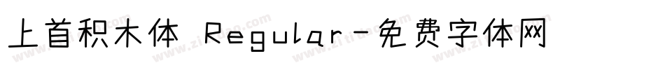 上首积木体 Regular字体转换